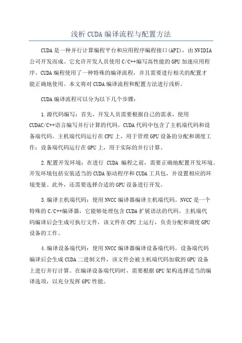 浅析CUDA编译流程与配置方法