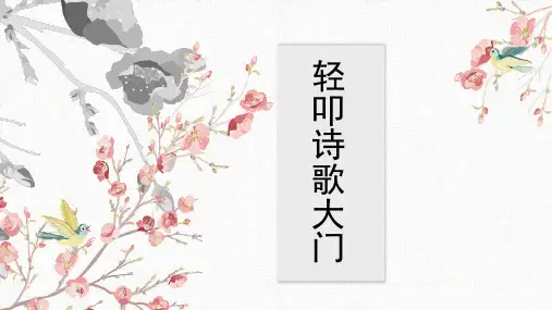 部编版语文四年级三单元习作《轻叩诗歌大门》ppt课件