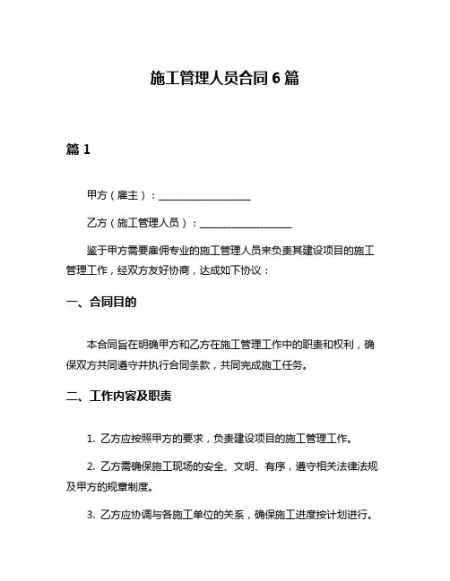 施工管理人员合同6篇