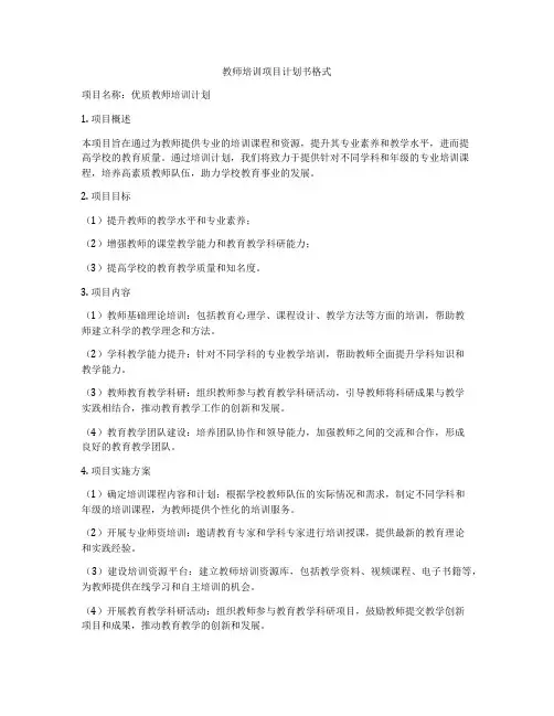 教师培训项目计划书格式