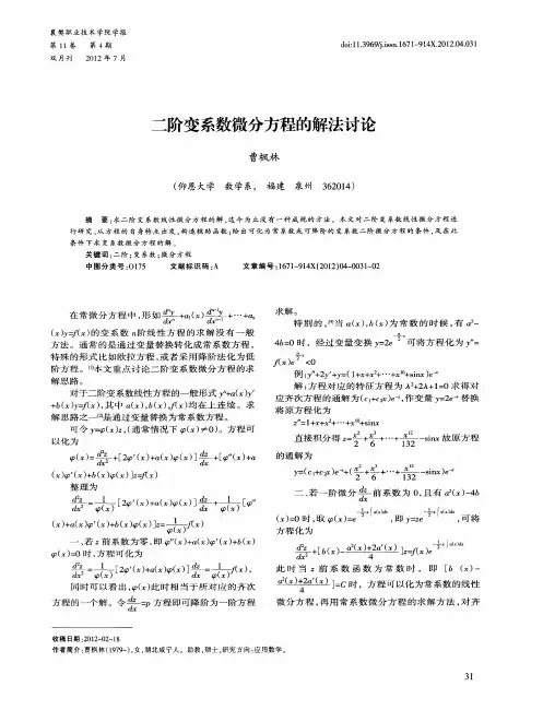 二阶变系数微分方程的解法讨论