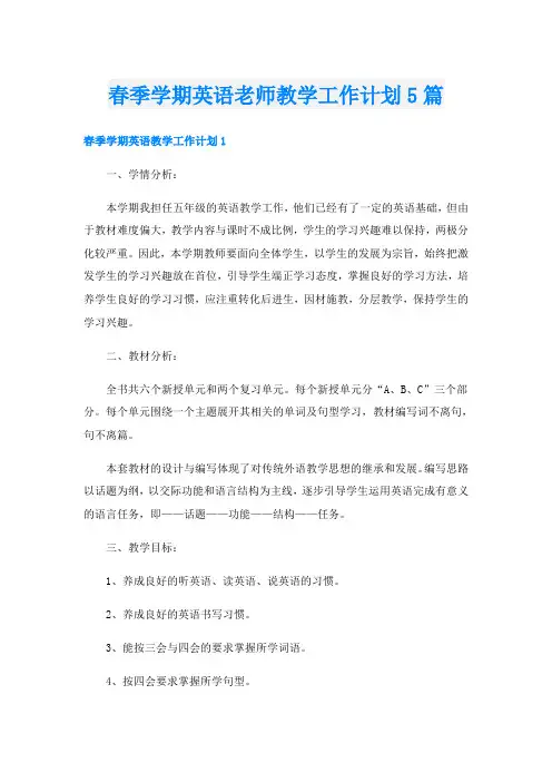 春季学期英语老师教学工作计划5篇