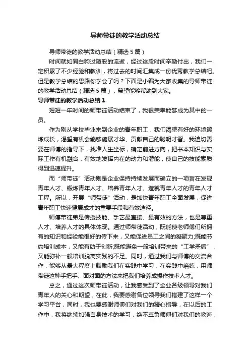导师带徒的教学活动总结（精选5篇）