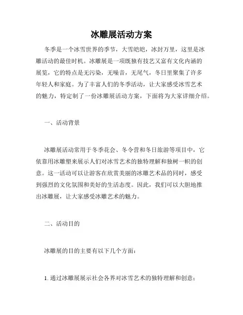 冰雕展活动方案