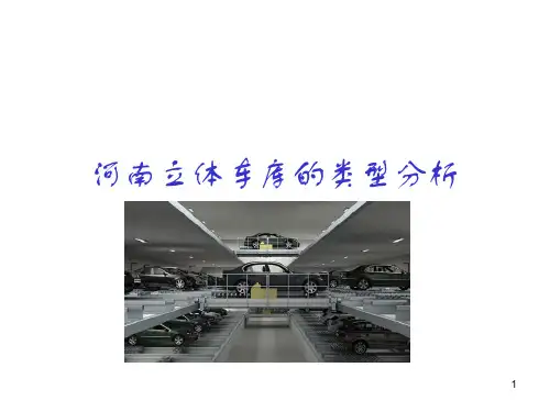 立体车库类型分析