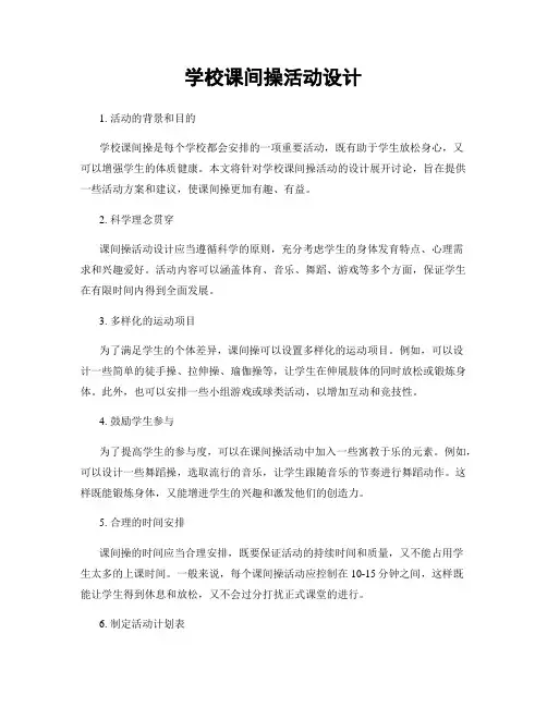 学校课间操活动设计