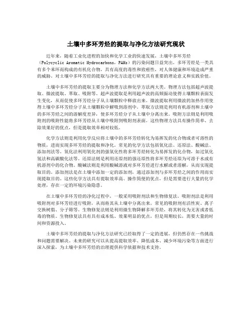土壤中多环芳烃的提取与净化方法研究现状