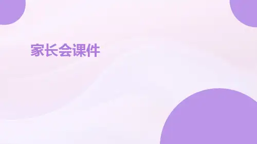 家长会PPT课件