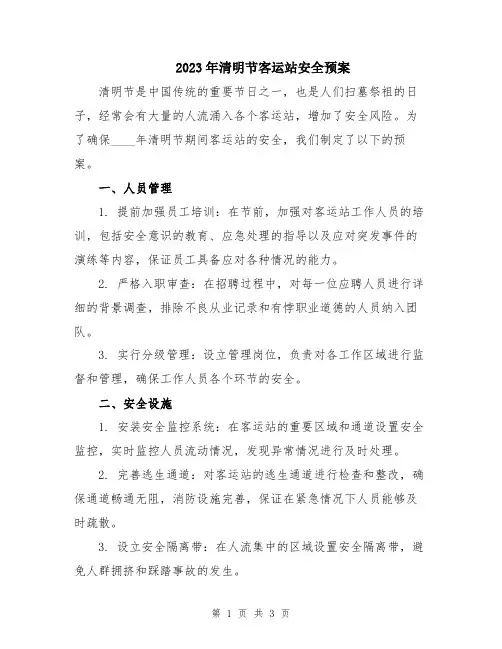 2023年清明节客运站安全预案