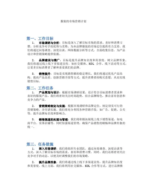 服装的市场营销计划