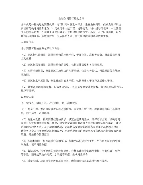 全站仪测量工程的方案