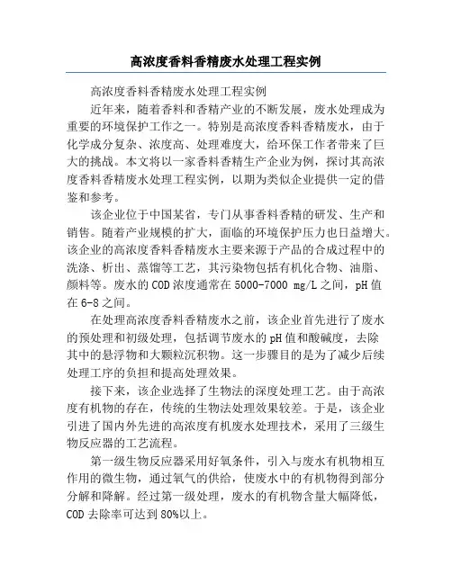 高浓度香料香精废水处理工程实例