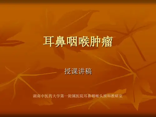 耳鼻咽喉肿瘤