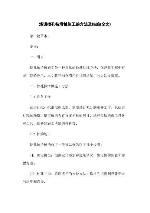 浅谈挖孔抗滑桩施工的方法及措施(全文)