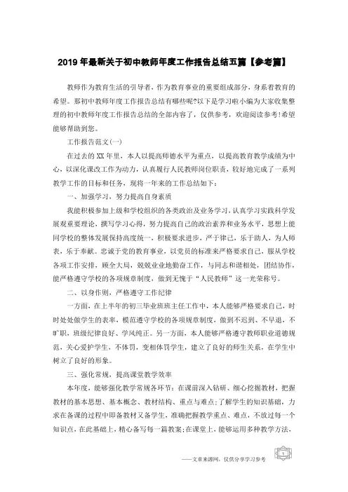 2019年最新关于初中教师年度工作报告总结五篇【参考篇】