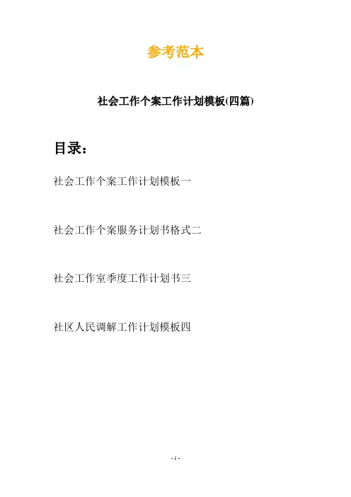社会工作个案工作计划模板(四篇)