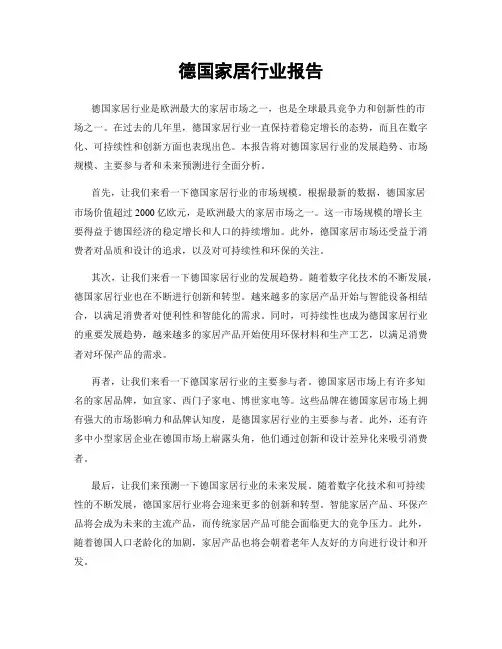 德国家居行业报告