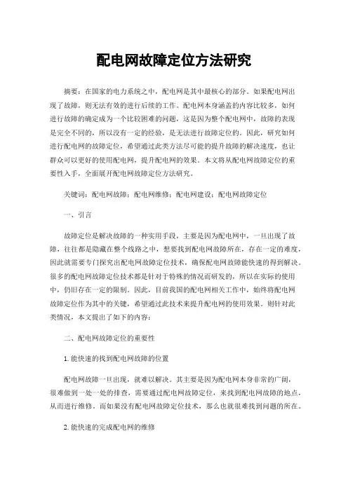 配电网故障定位方法研究