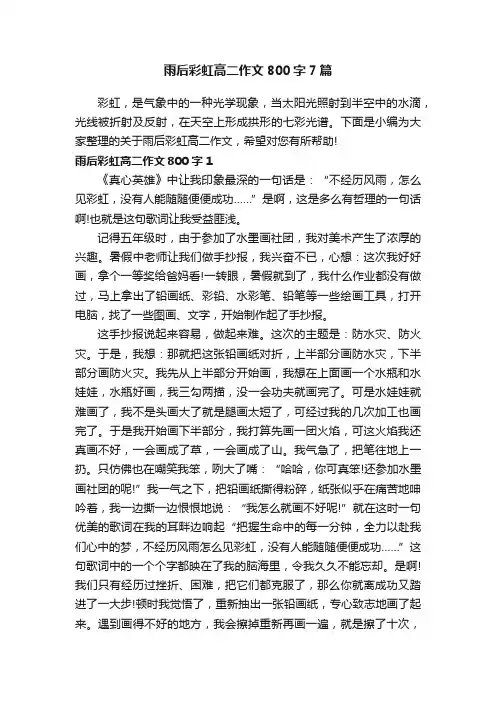 雨后彩虹高二作文800字7篇