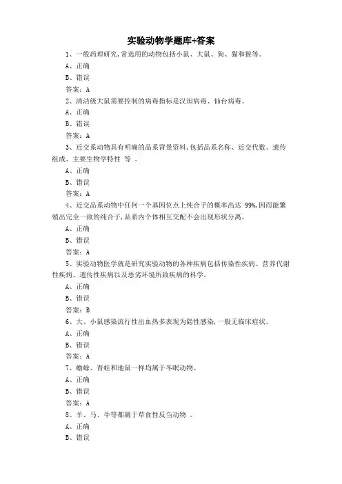 实验动物学题库+答案