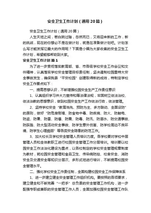 安全卫生工作计划（通用20篇）