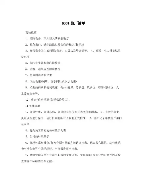 BSCI验厂清单