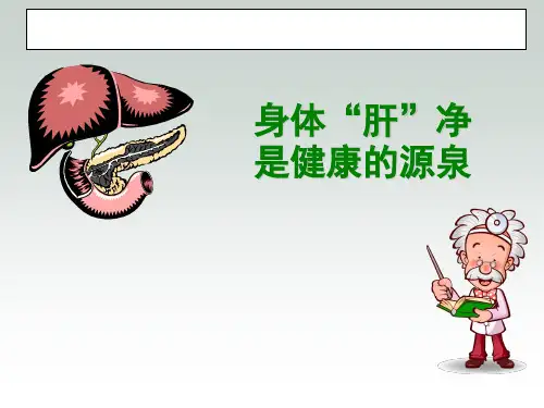 肝胆排毒PPT课件