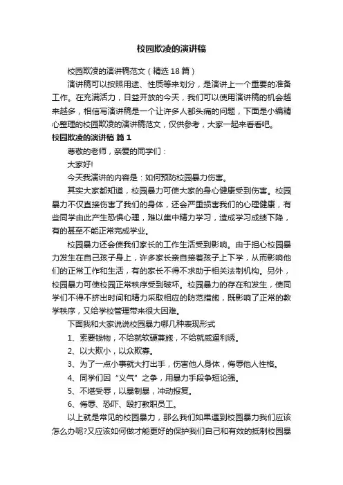 校园欺凌的演讲稿范文（精选18篇）