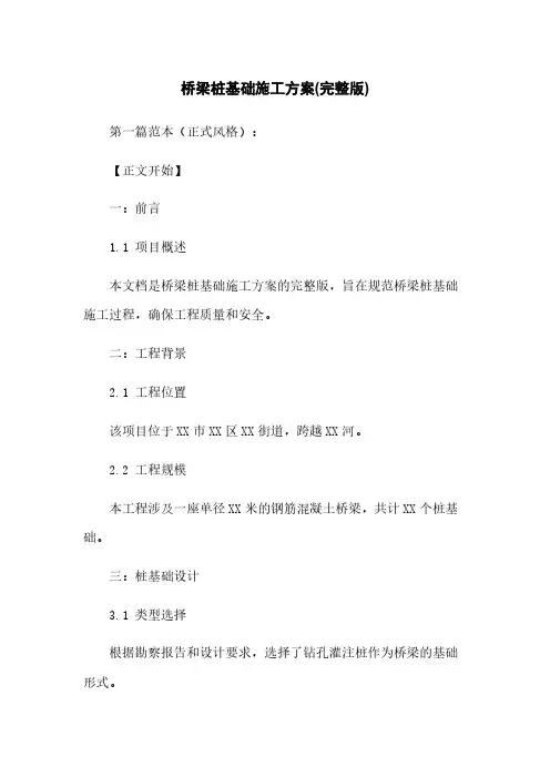 桥梁桩基础施工方案(完整版)