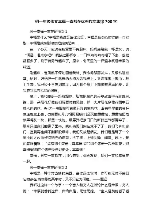 初一年级作文幸福一直都在优秀作文集锦700字