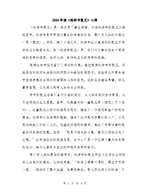 2024年读《钱钟书散文》心得（2篇）