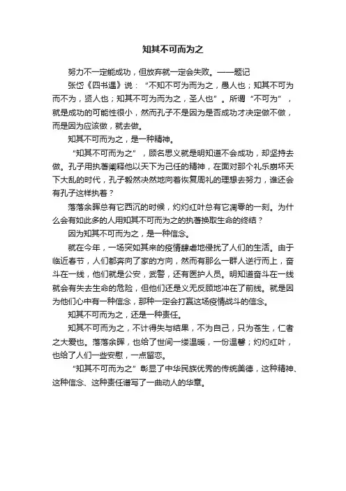知其不可而为之