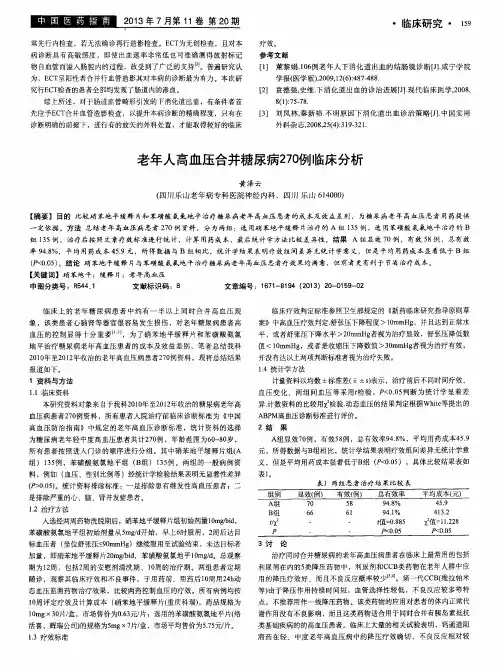 老年人高血压合并糖尿病270例临床分析