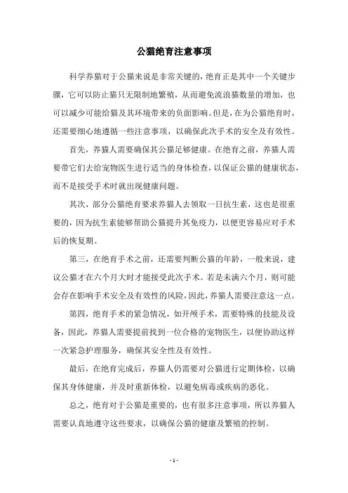 公猫绝育注意事项