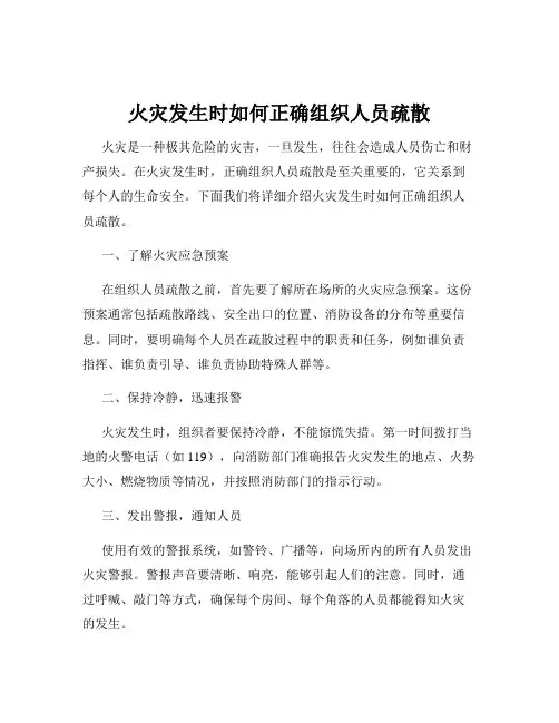 火灾发生时如何正确组织人员疏散