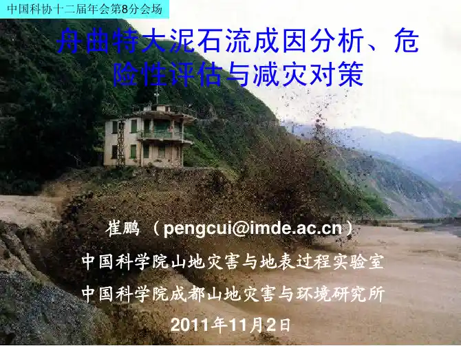 舟曲泥石流成因与防治
