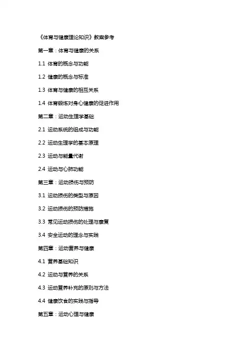 《体育与健康理论知识》教案参考