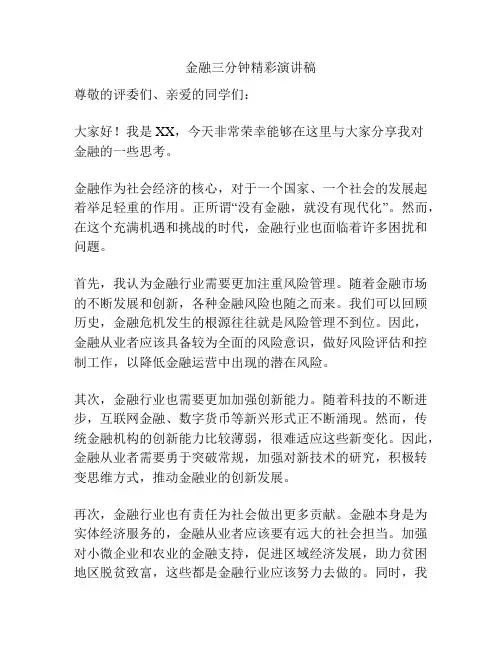 金融三分钟精彩演讲稿