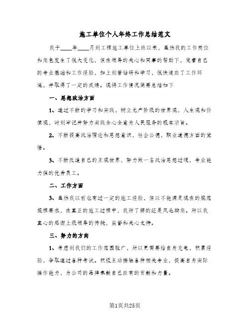 施工单位个人年终工作总结范文(6篇)