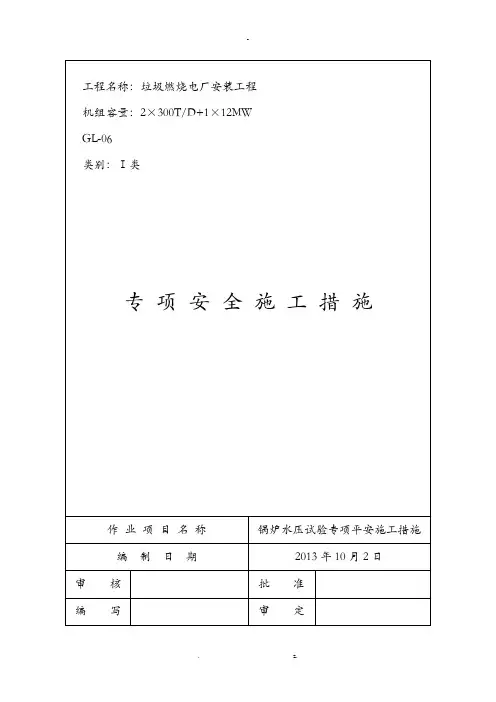水压试验专项安全措施方案