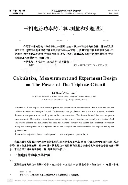 三相电路功率的计算_测量和实验设计_李铮