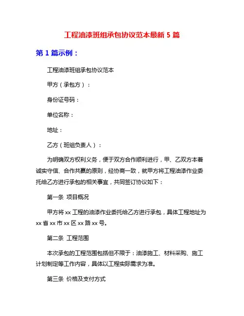 工程油漆班组承包协议范本最新5篇