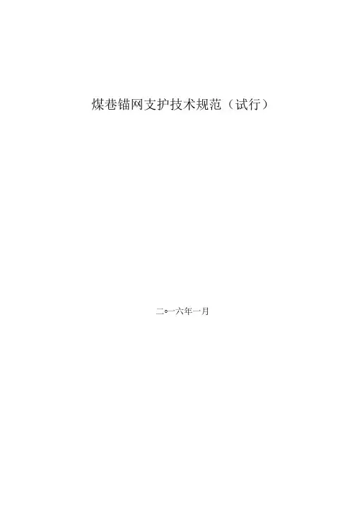 锚网支护技术规范