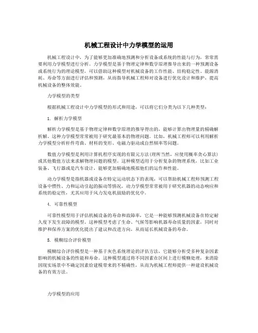 机械工程设计中力学模型的运用
