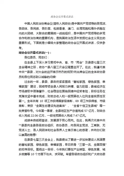 政协会议开幕式讲话_发言稿_