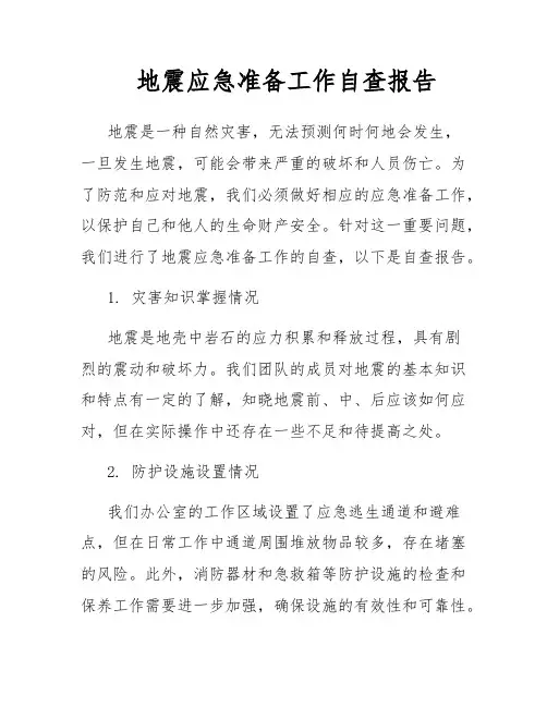地震应急准备工作自查报告