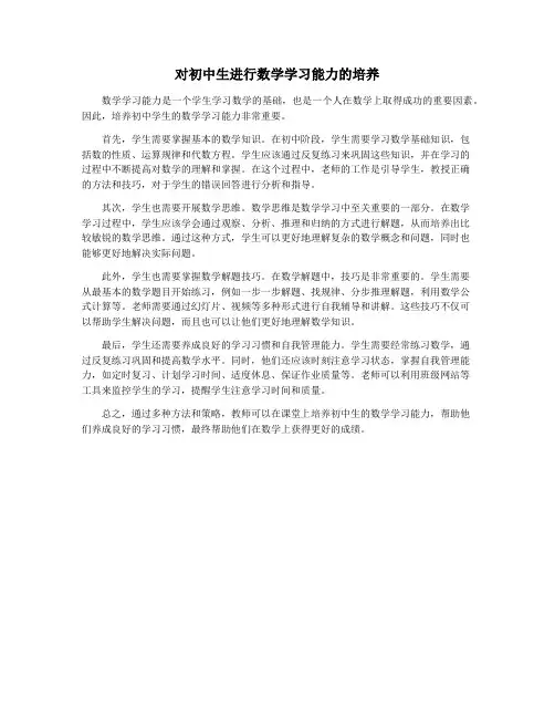 对初中生进行数学学习能力的培养