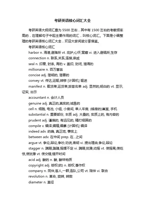 考研英语核心词汇大全