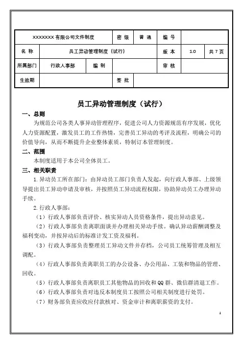 公司--员工异动管理制度-全套-含附表