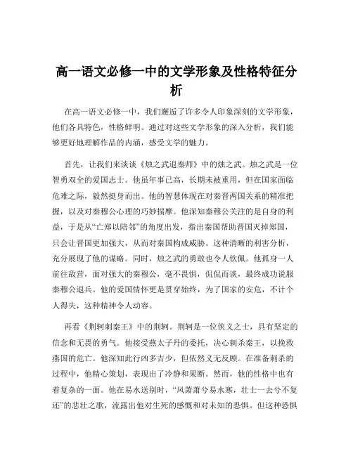 高一语文必修一中的文学形象及性格特征分析
